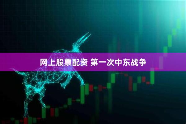 网上股票配资 第一次中东战争